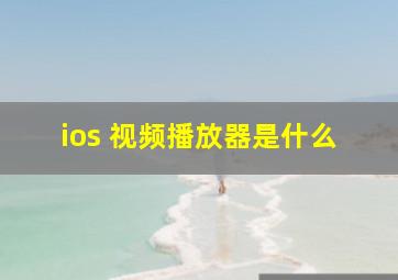 ios 视频播放器是什么